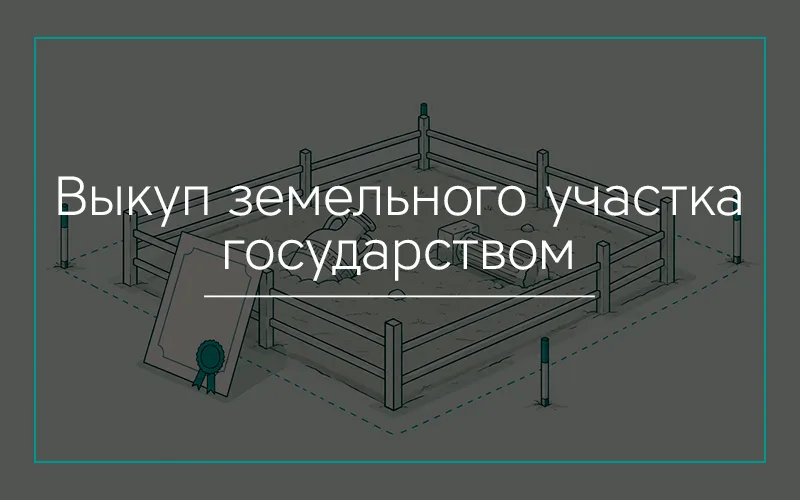 Выкуп-земельного-участка-государством-в-Севастополе