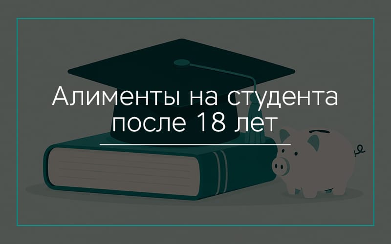 Алименты на студента после 18 лет в Севастополе