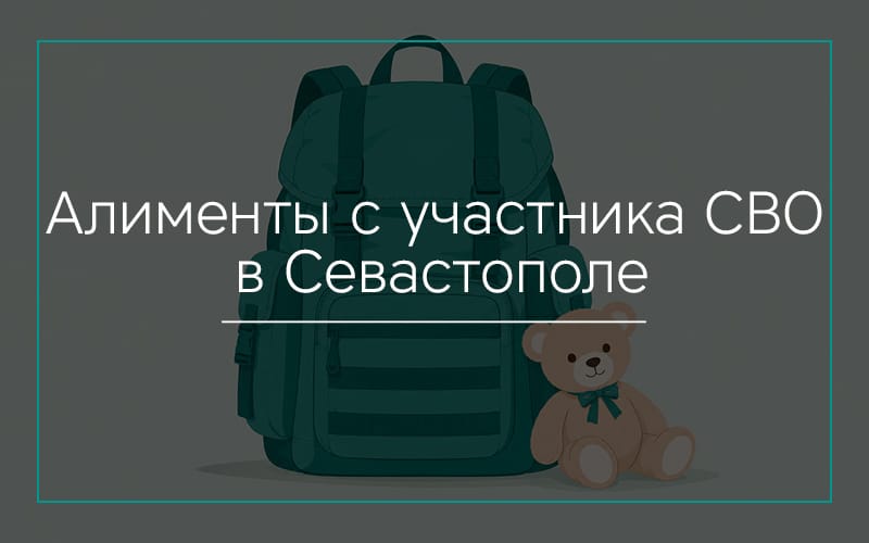 Алименты с участника СВО в Севастополе