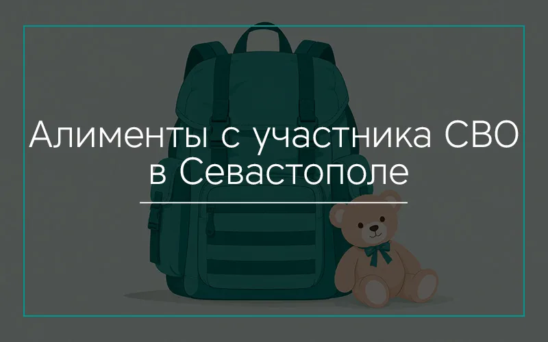 Алименты с участника СВО в Севастополе