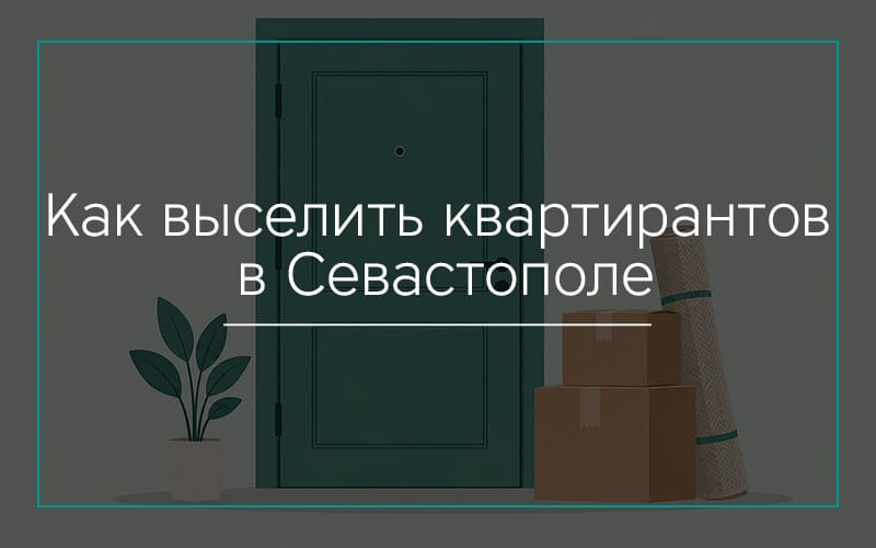 Как выселить квартирантов в Севастополе