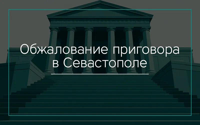Обжалование приговора в Севастополе