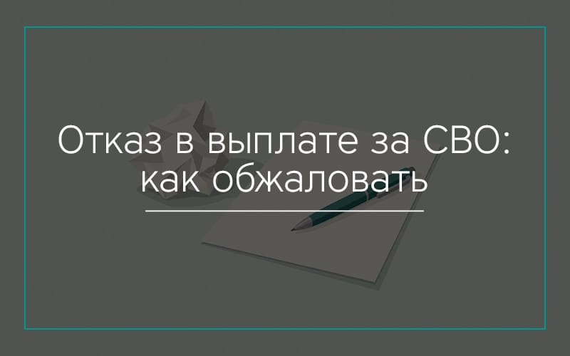 Отказ в выплате за СВО как обжаловать