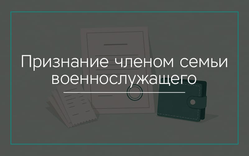 Признание членом семьи военнослужащего через суд