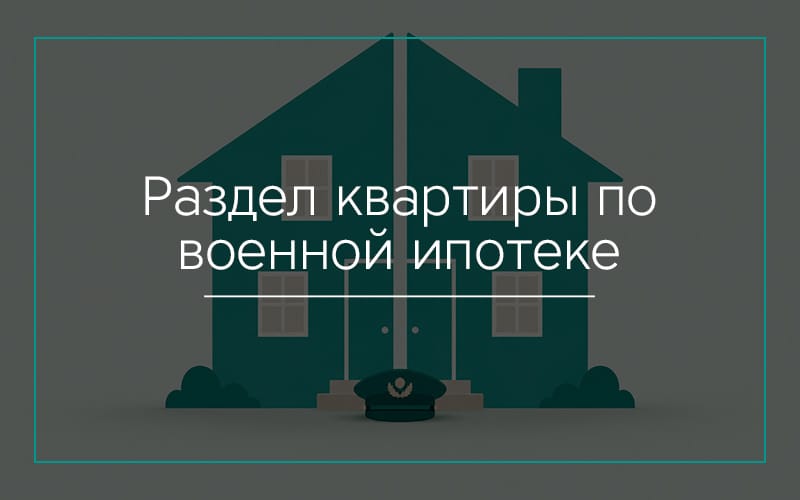Раздел квартиры по военной ипотеке