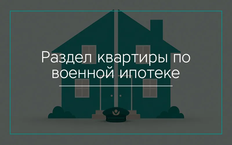 Раздел квартиры по военной ипотеке