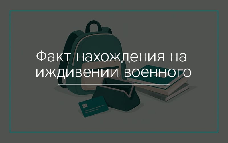 Установление факта нахождения на иждивении военнослужащего