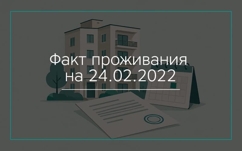 Установление факта проживания в Севастополе на 24.02.2022