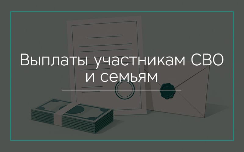 Выплаты участникам СВО и семьям погибших в Севастополе