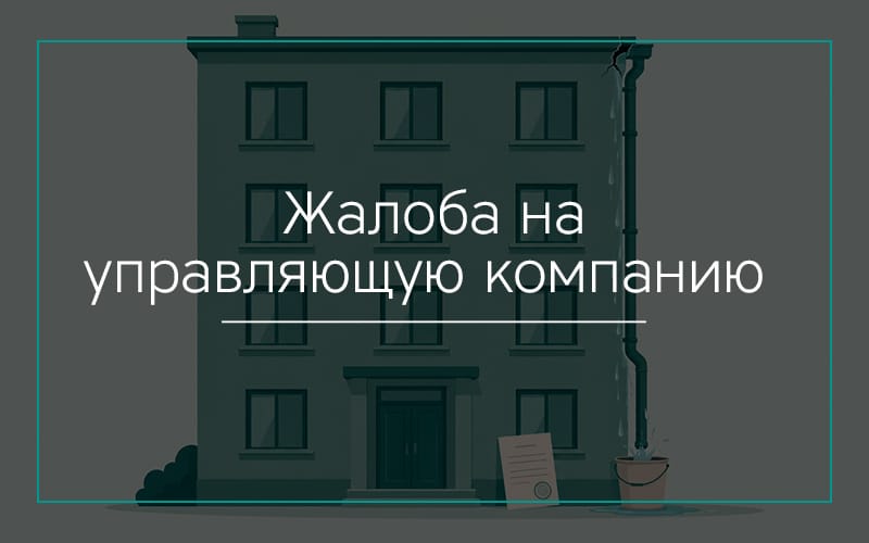 Жалоба на управляющую компанию в Севастополе