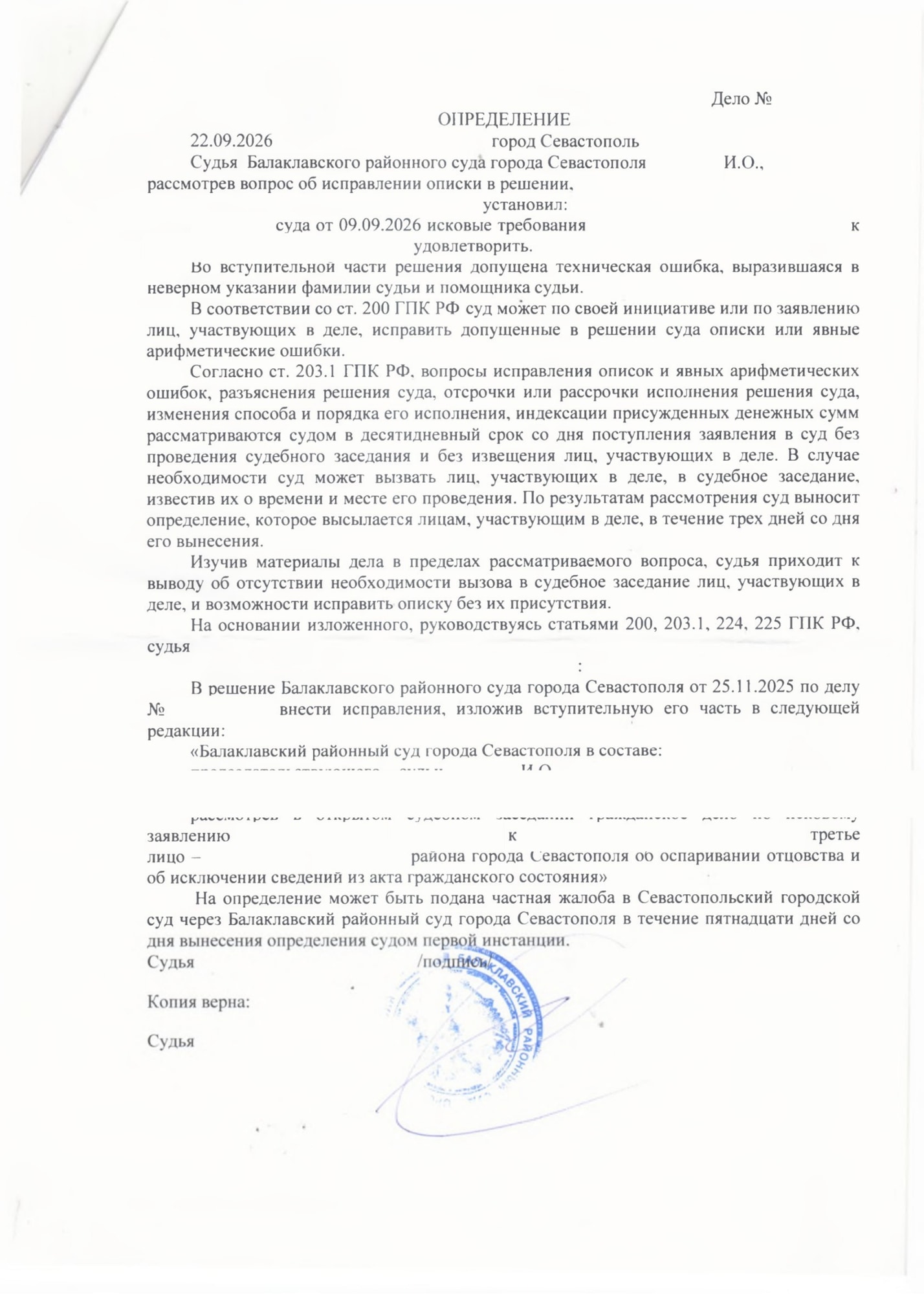 Исправили описку в решении об оспаривании отцовства — страница 1 решения суда