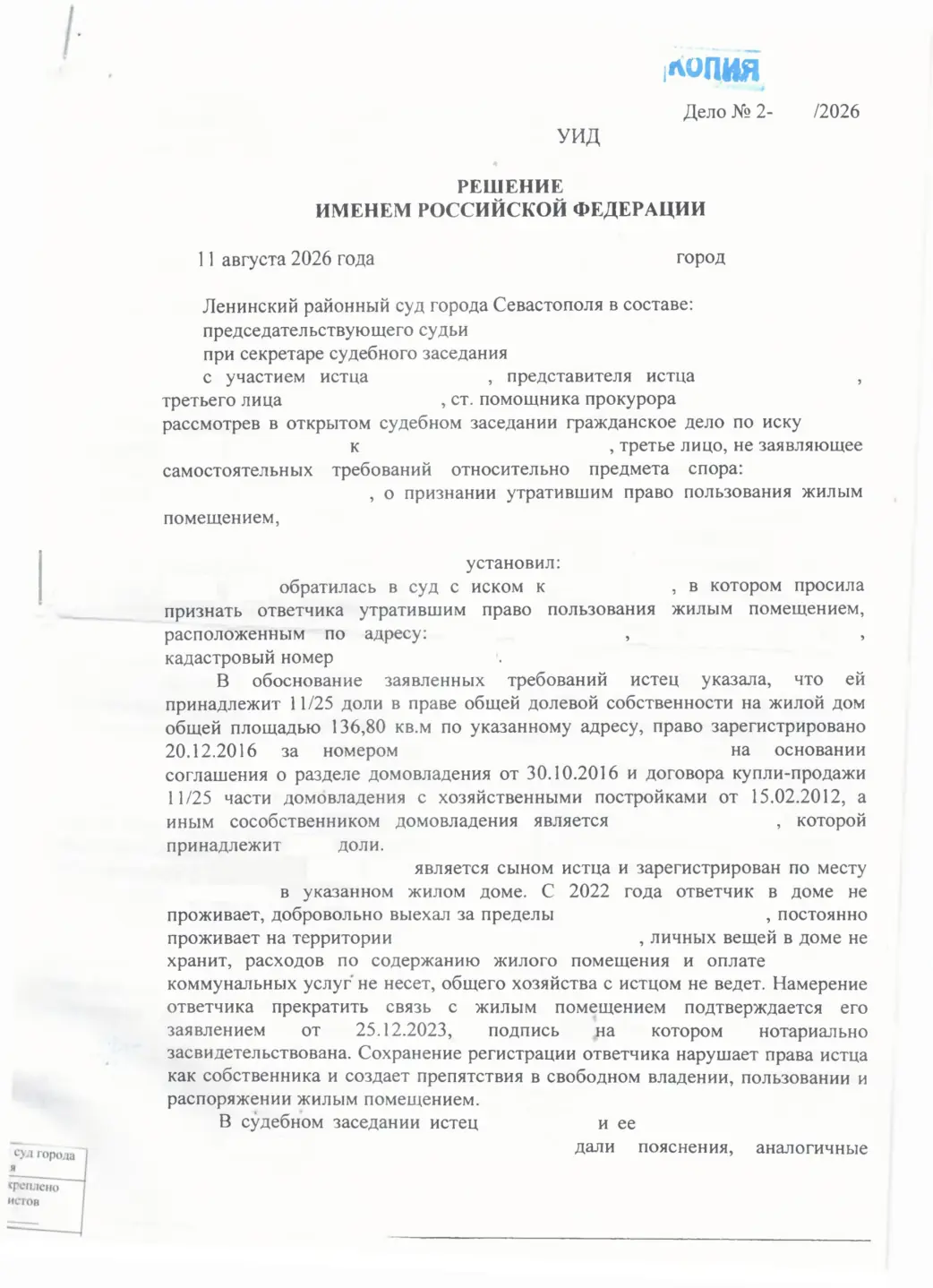 Признали ответчика утратившим право пользования домом и сняли с учёта — страница 1 решения суда