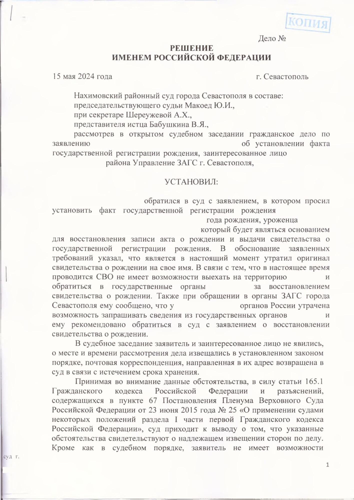 Установили факт рождения, чтобы восстановить свидетельство без выезда — страница 1 решения суда