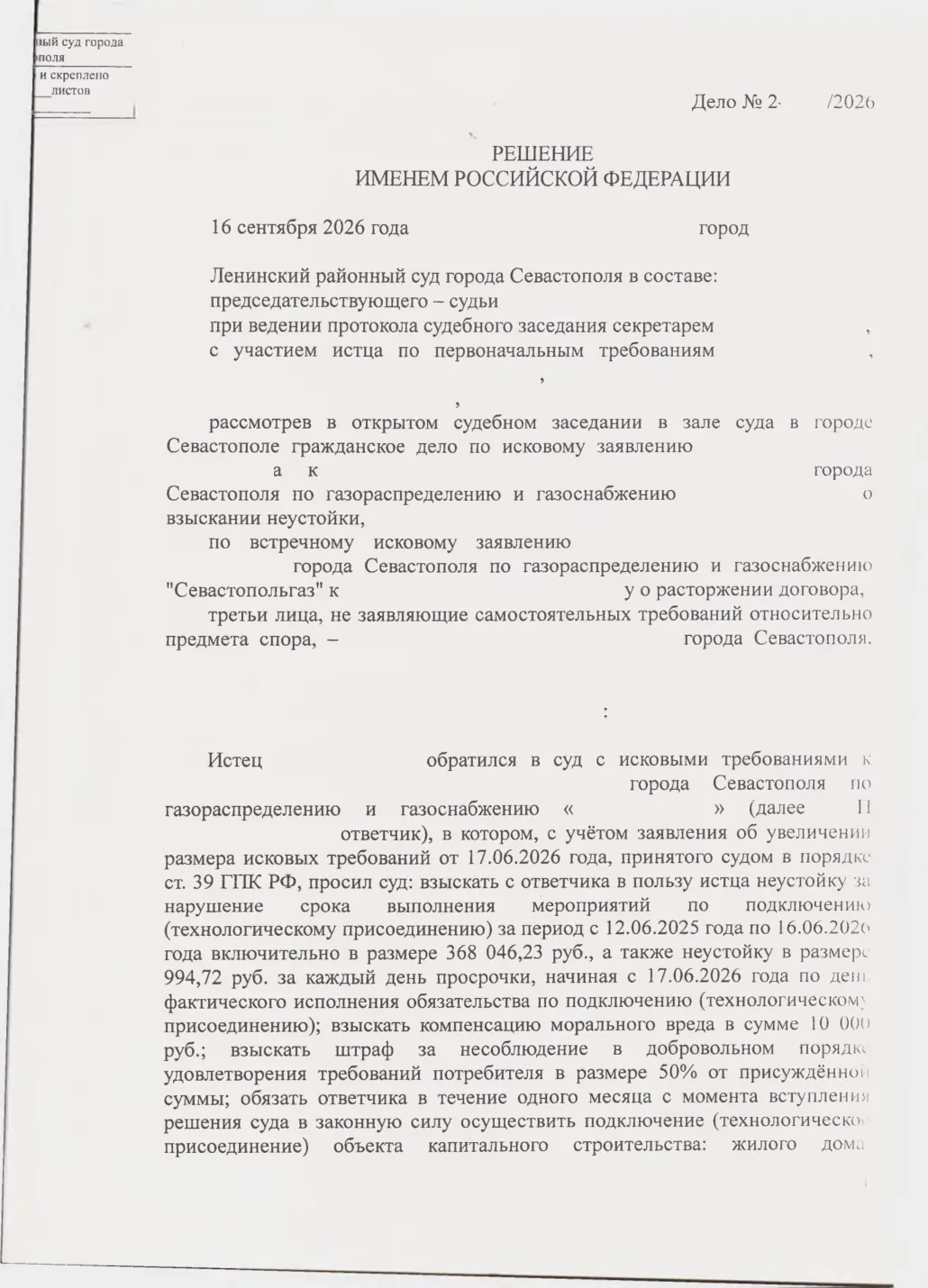 Взыскали с «Севастопольгаза» 562 тыс. руб. и обязали подключить дом — страница 1 решения суда