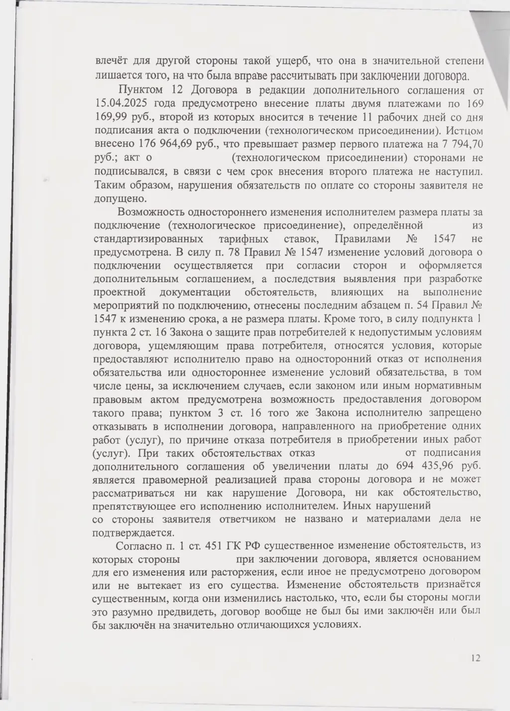 Взыскали с «Севастопольгаза» 562 тыс. руб. и обязали подключить дом — страница 12 решения суда