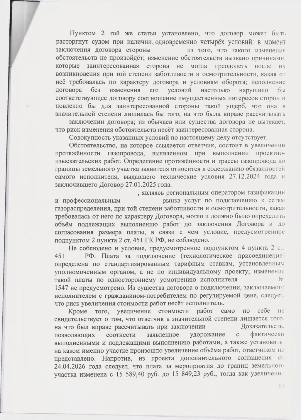 Взыскали с «Севастопольгаза» 562 тыс. руб. и обязали подключить дом — страница 13 решения суда