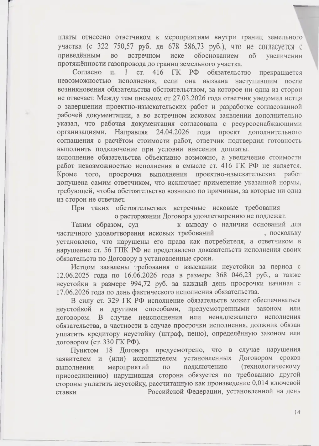 Взыскали с «Севастопольгаза» 562 тыс. руб. и обязали подключить дом — страница 14 решения суда