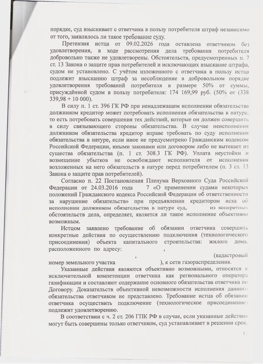 Взыскали с «Севастопольгаза» 562 тыс. руб. и обязали подключить дом — страница 17 решения суда