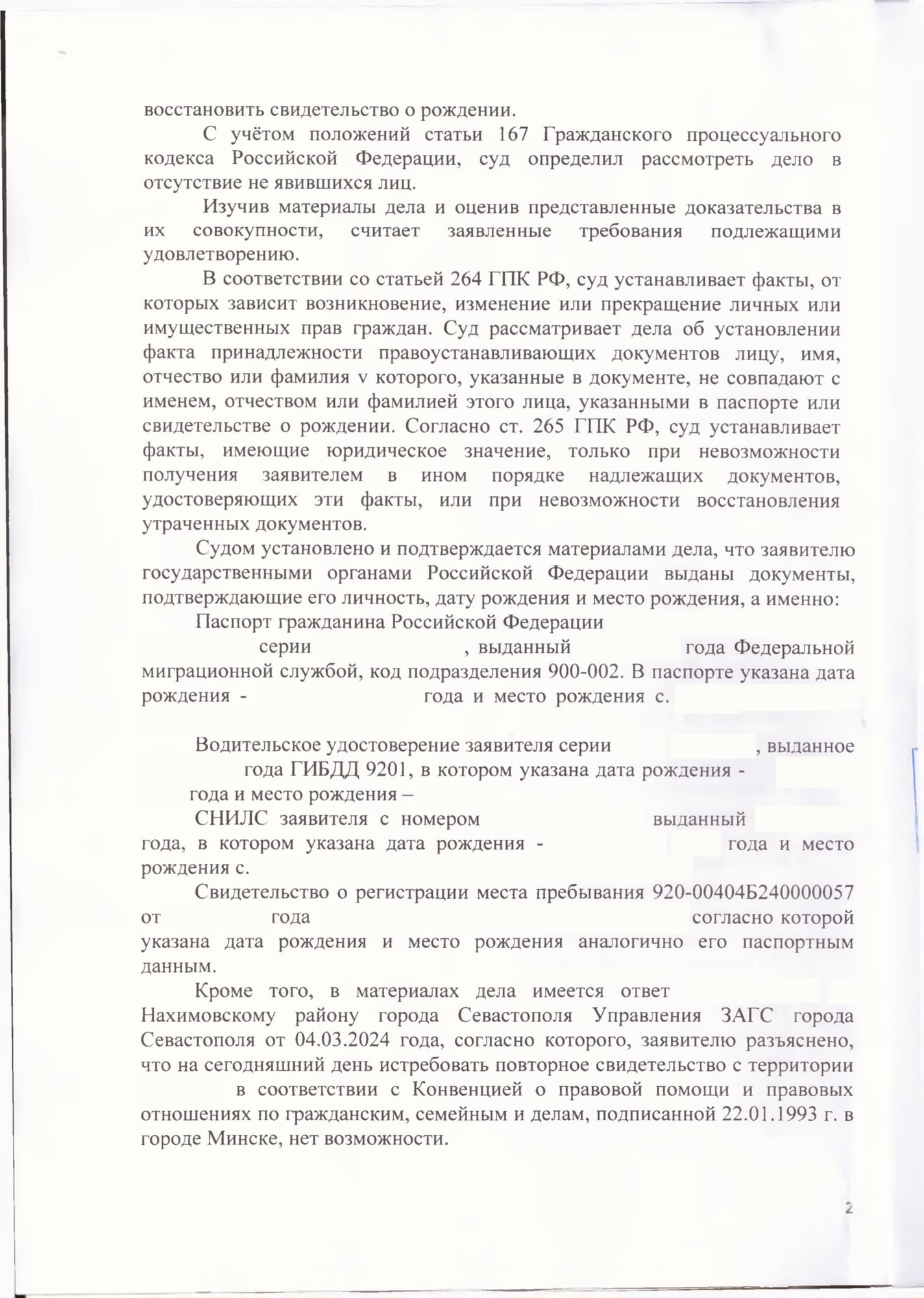 Установили факт рождения, чтобы восстановить свидетельство без выезда — страница 2 решения суда