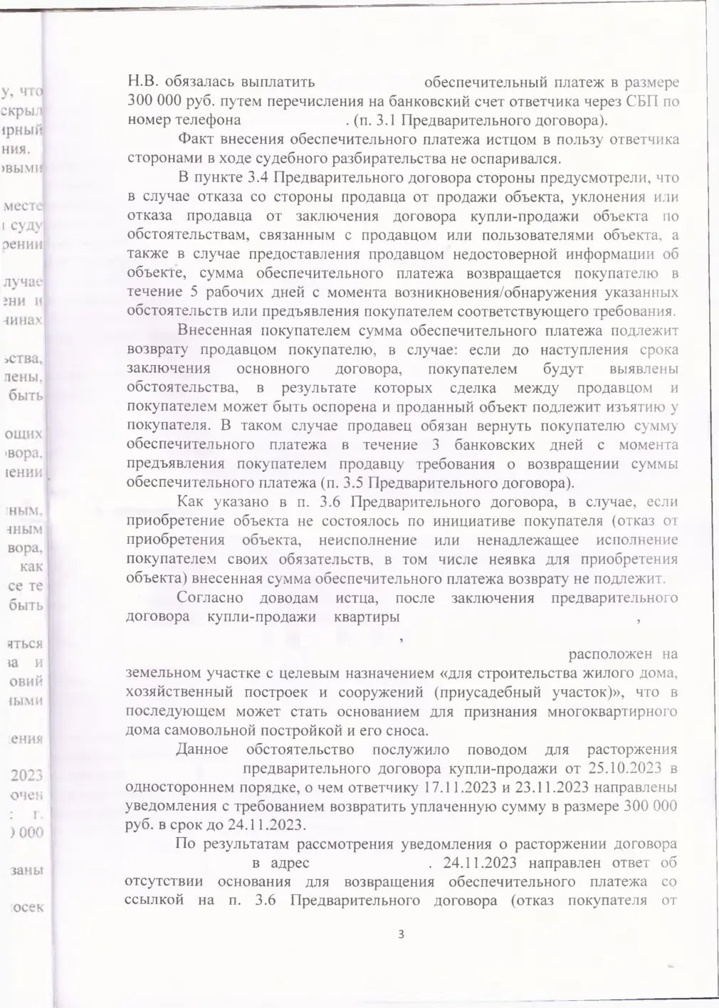 Взыскали 336 тыс. руб. обеспечительного платежа по несостоявшейся сделке — страница 3 решения суда