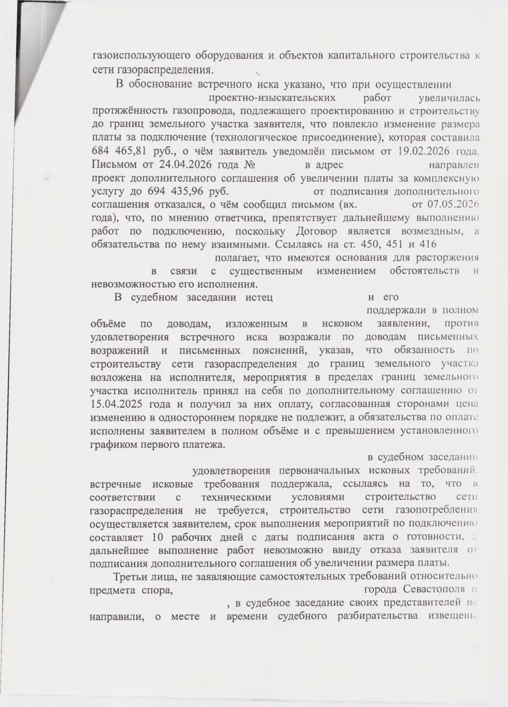 Взыскали с «Севастопольгаза» 562 тыс. руб. и обязали подключить дом — страница 3 решения суда