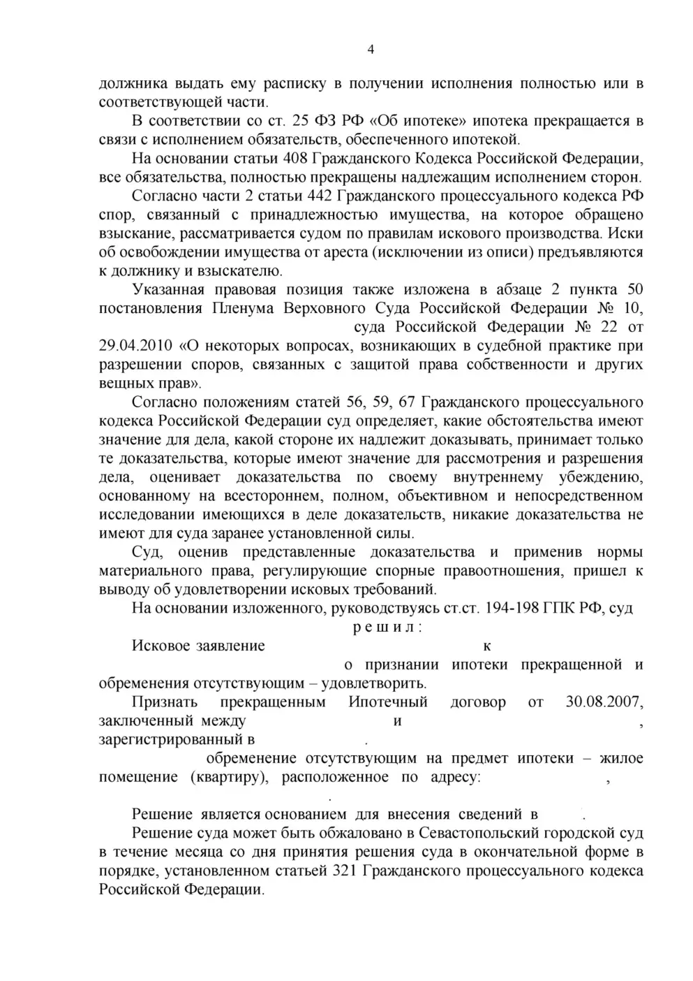 Сняли обременение: суд признал ипотеку прекращённой — страница 4 решения суда