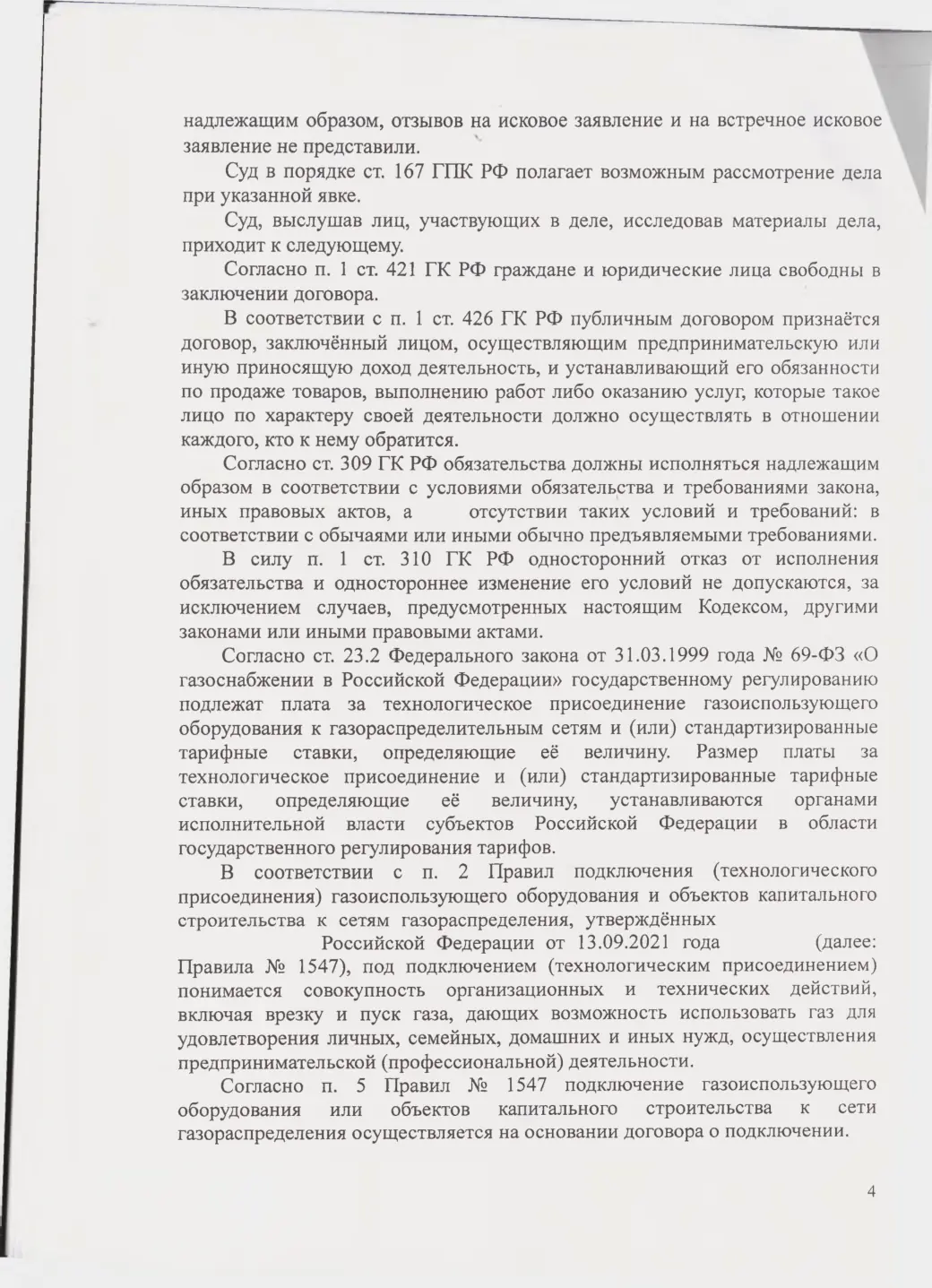 Взыскали с «Севастопольгаза» 562 тыс. руб. и обязали подключить дом — страница 4 решения суда