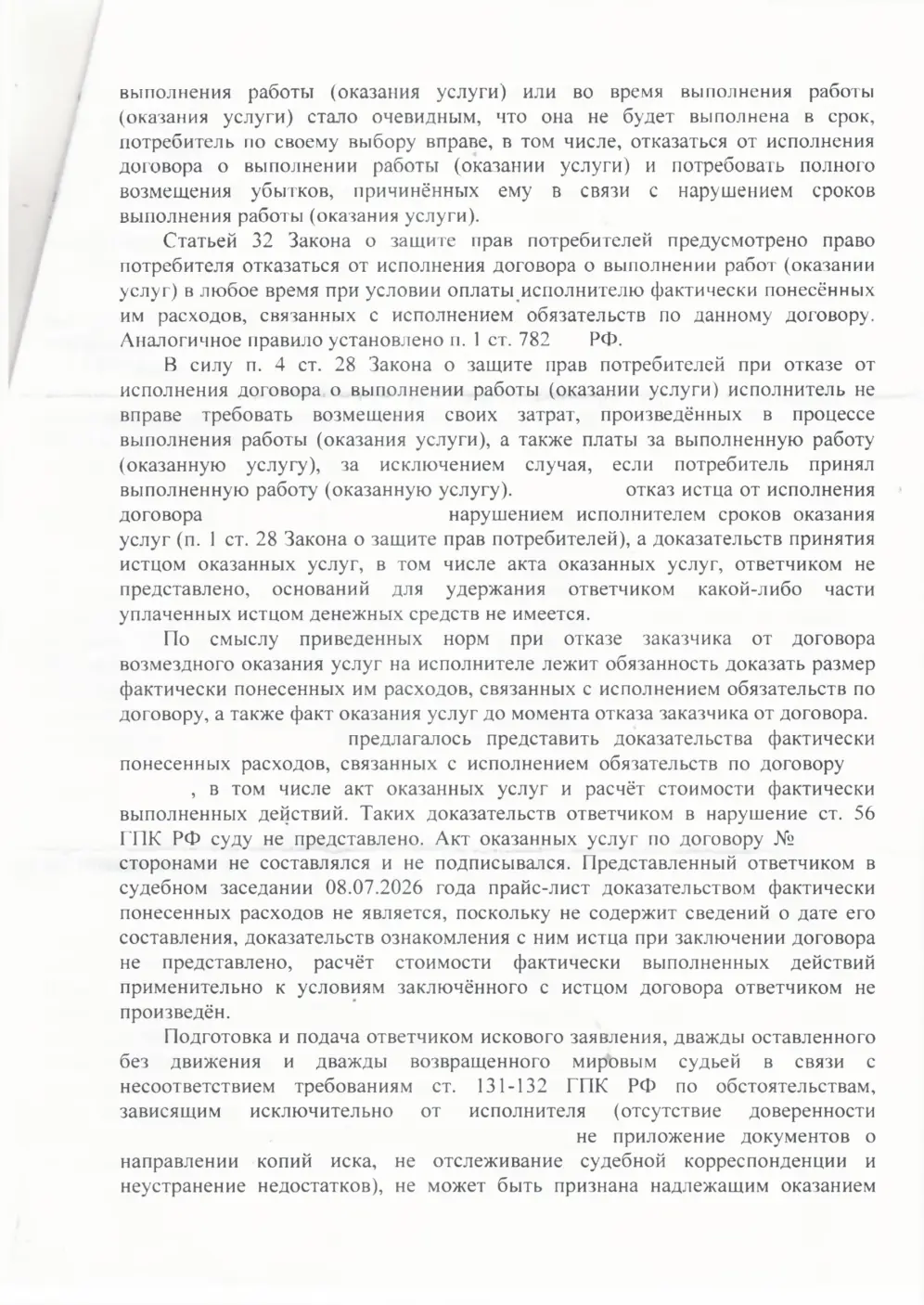 Взыскали с ИП 284 тыс. руб. за неоказанные юридические услуги — страница 5 решения суда