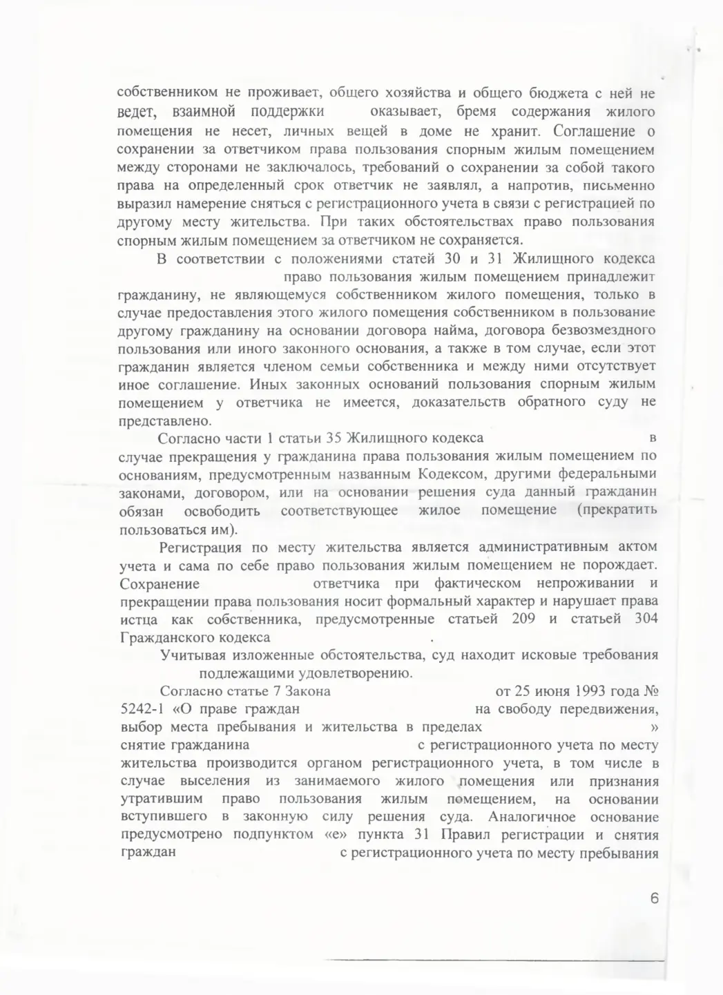 Признали ответчика утратившим право пользования домом и сняли с учёта — страница 6 решения суда