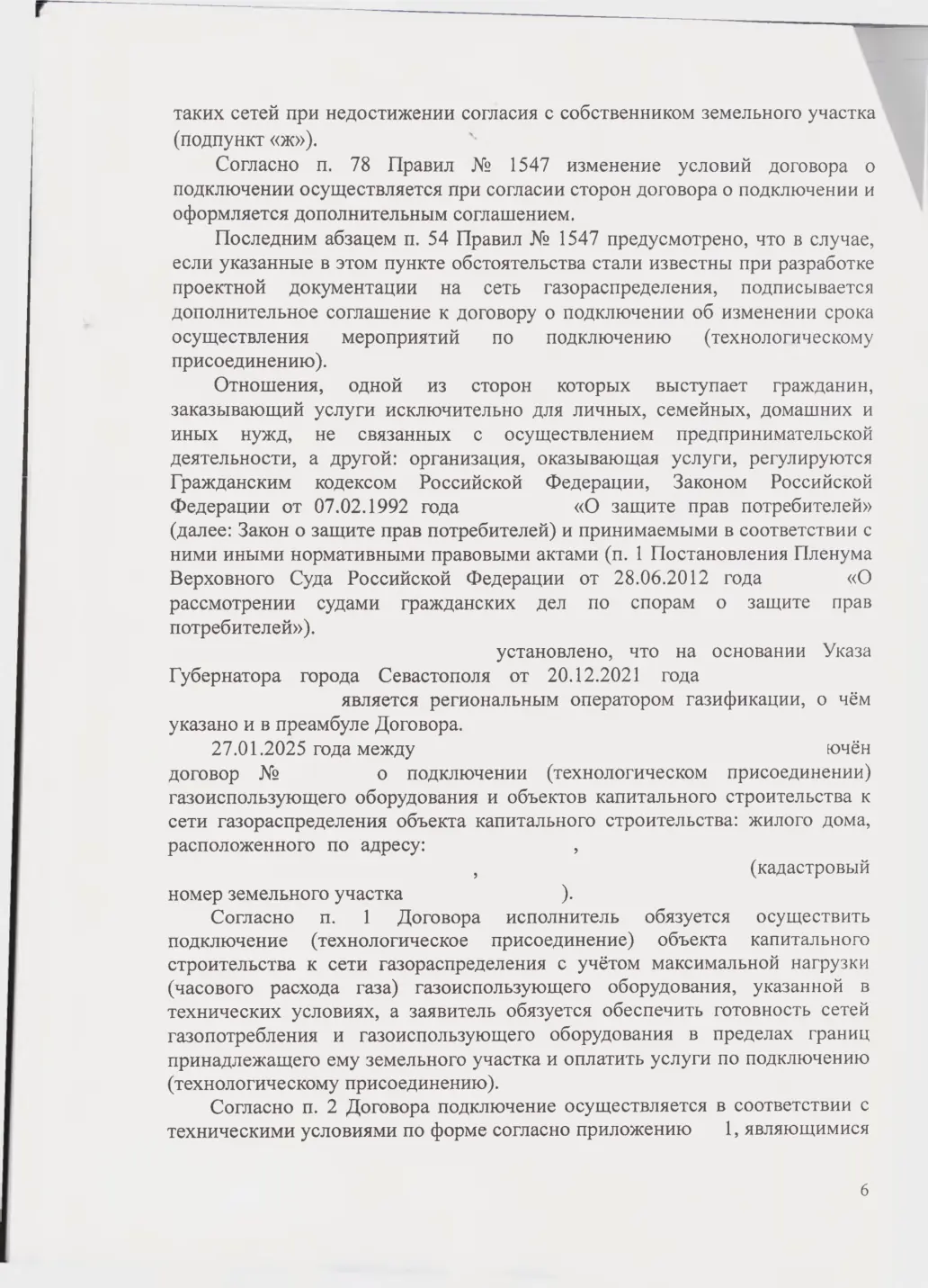Взыскали с «Севастопольгаза» 562 тыс. руб. и обязали подключить дом — страница 6 решения суда