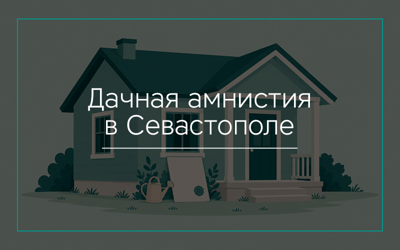 Дачная амнистия в Севастополе